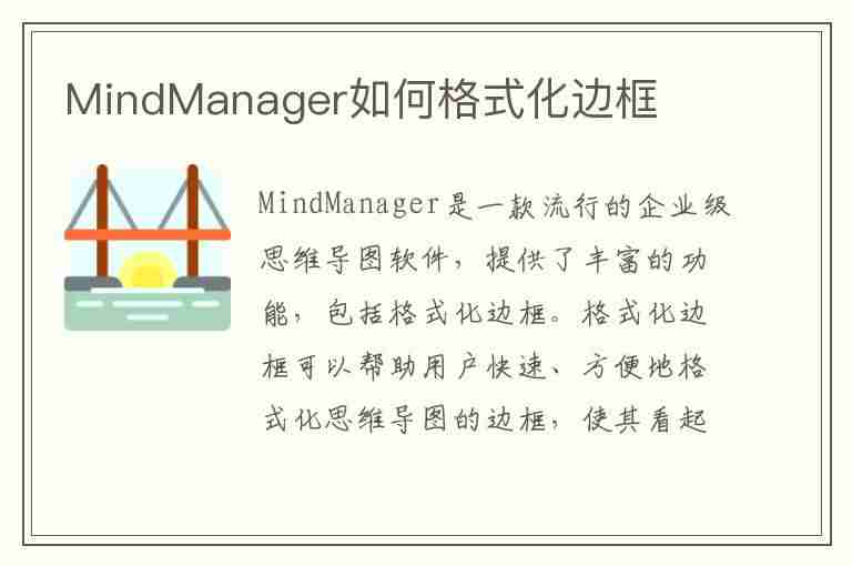 MindManager如何格式化边框